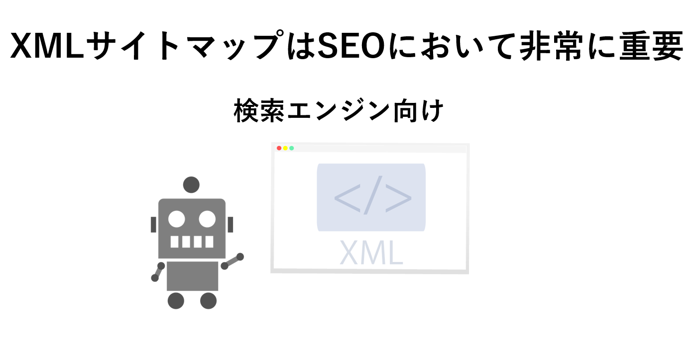 サイトマップとは Seo効果 Xmlサイトマップの作成方法を解説 Seo