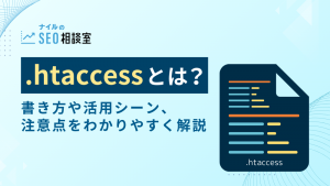 .htaccessとは？書き方や活用シーン、注意点をわかりやすく解説