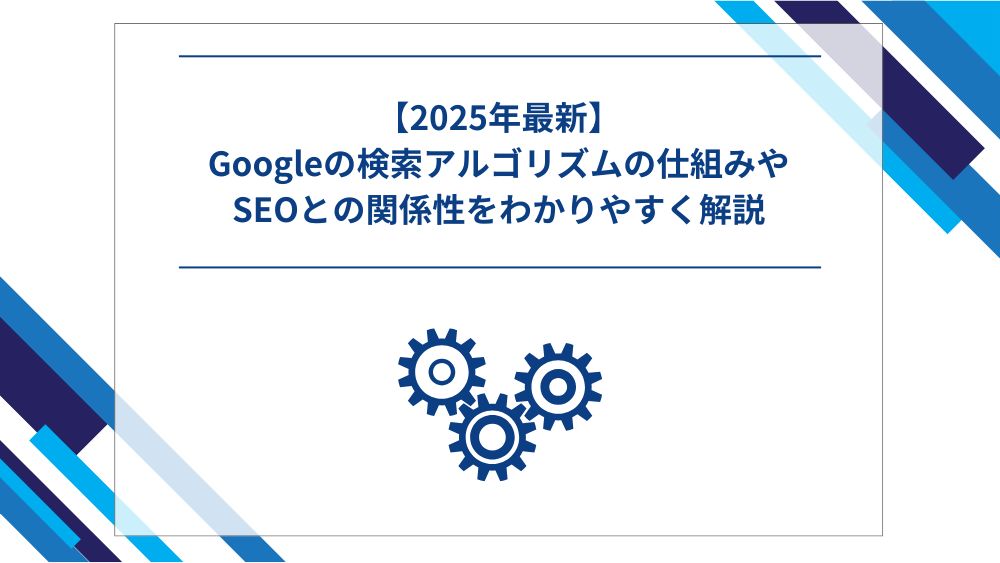 【2025年最新】Googleの検索アルゴリズムの仕組みやSEOとの関係性をわかりやすく解説