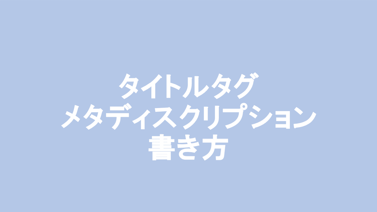 Seo対策の超基本 タイトルタグとメタディスクリプションの書き方 ナイルのマーケティング相談室