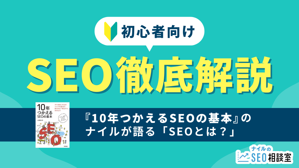 【2025年最新】SEOとは?SEO対策の基本や施策をプロがわかりやすく解説