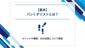 【基本】パンくずリストとは？メリットや種類、SEO効果について解説