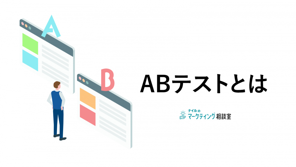 ABテストとは