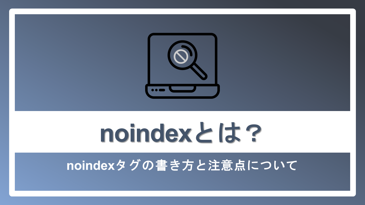 Noindexとは Noindexタグの書き方や注意点について ナイルのマーケティング相談室