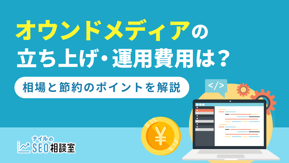 オウンドメディアの立ち上げ・運用費用はいくら？相場と節約のポイント