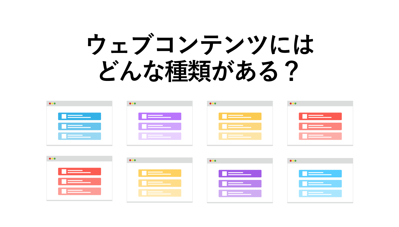 ウェブコンテンツの種類を紹介！9つの種類と6つの制作パターンと