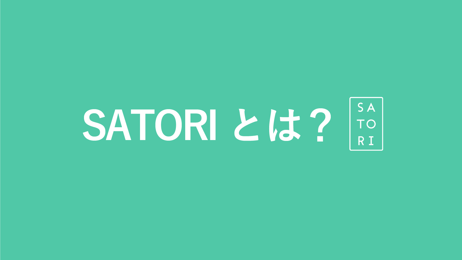 SATORI（サトリ）」とは？特徴や機能を解説 | ナイルのマーケティング