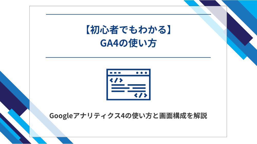 【初心者でもわかる】Googleアナリティクス 4（GA4）の使い方・画面構成を解説