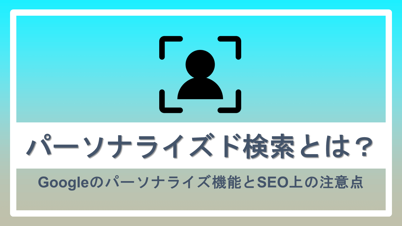 Searchunderage パーソナライズド検索とは？Googleのパーソナライズ機能とSEO上の注意点