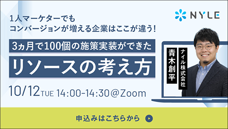 3ヶ月で100個の施策実装ができたリソースの考え方ウェビナー