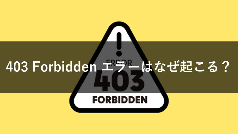403 Forbidden」エラーはなぜ起こる？その意味や原因、解決方法までを