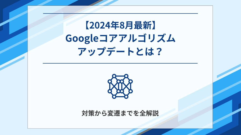 2024年8月最新】Googleコアアップデートとは？対策から変遷までを全解説 | ナイルのマーケティング相談室