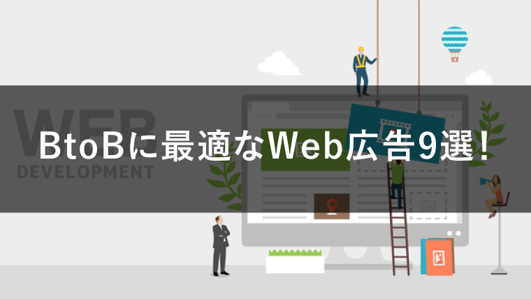 BtoBに最適なWeb広告9選！