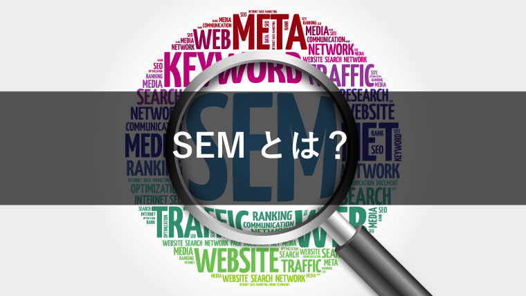 比較】SEMとは？SEOとリスティング広告の違いをわかりやすく解説