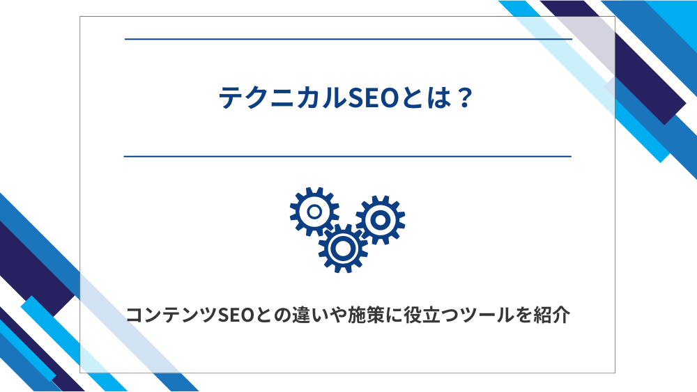 テクニカルSEOとは？コンテンツSEOとの違いや施策に役立つツールを紹介