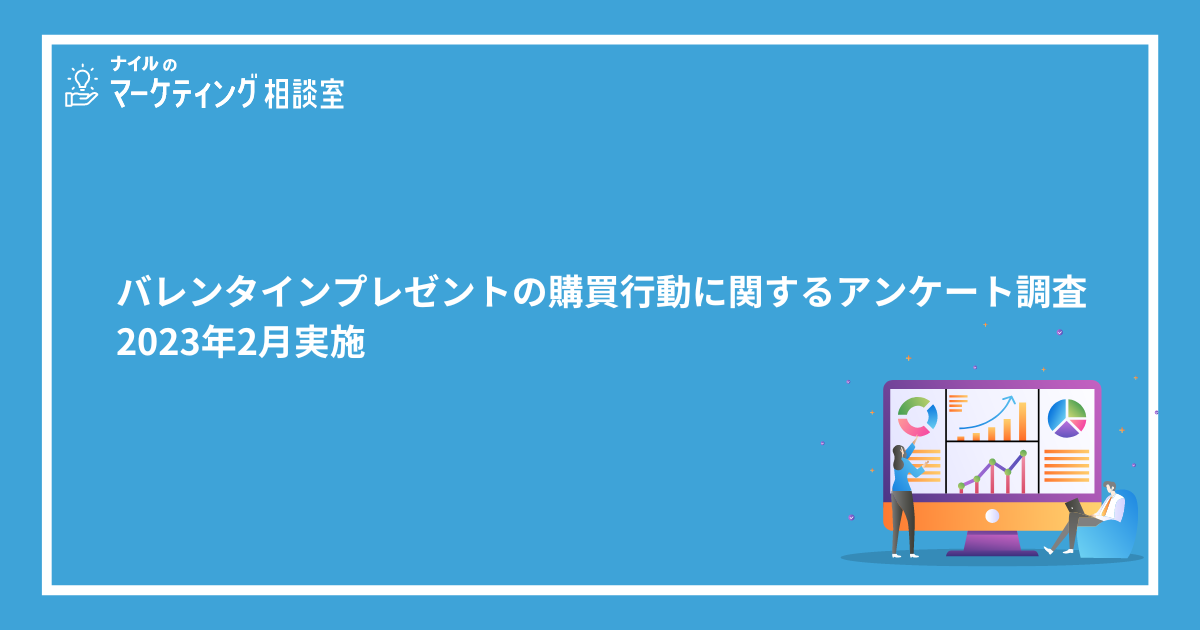 バレンタインプレゼント購買行動