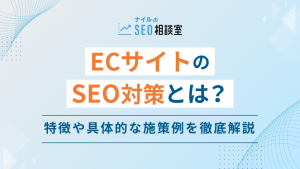 ECサイトのSEO対策とは？特徴や具体的な施策例を徹底解説