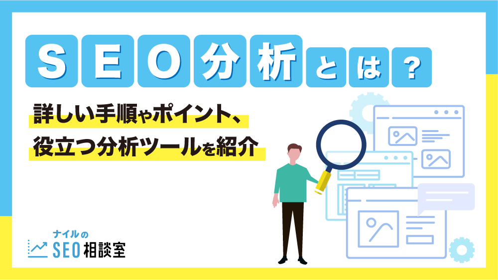 SEO分析とは？詳しい手順やポイント、役立つ分析ツールを紹介