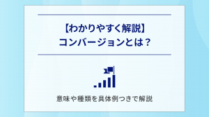 【わかりやすく解説】コンバージョンとは？意味や種類を具体例つきで解説