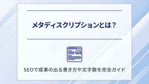 メタディスクリプションとは？SEOで成果の出る書き方や文字数を完全ガイド