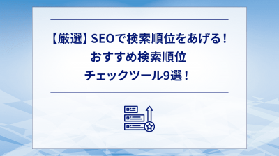 【厳選】SEOで検索順位をあげる！おすすめ検索順位チェックツール9選！