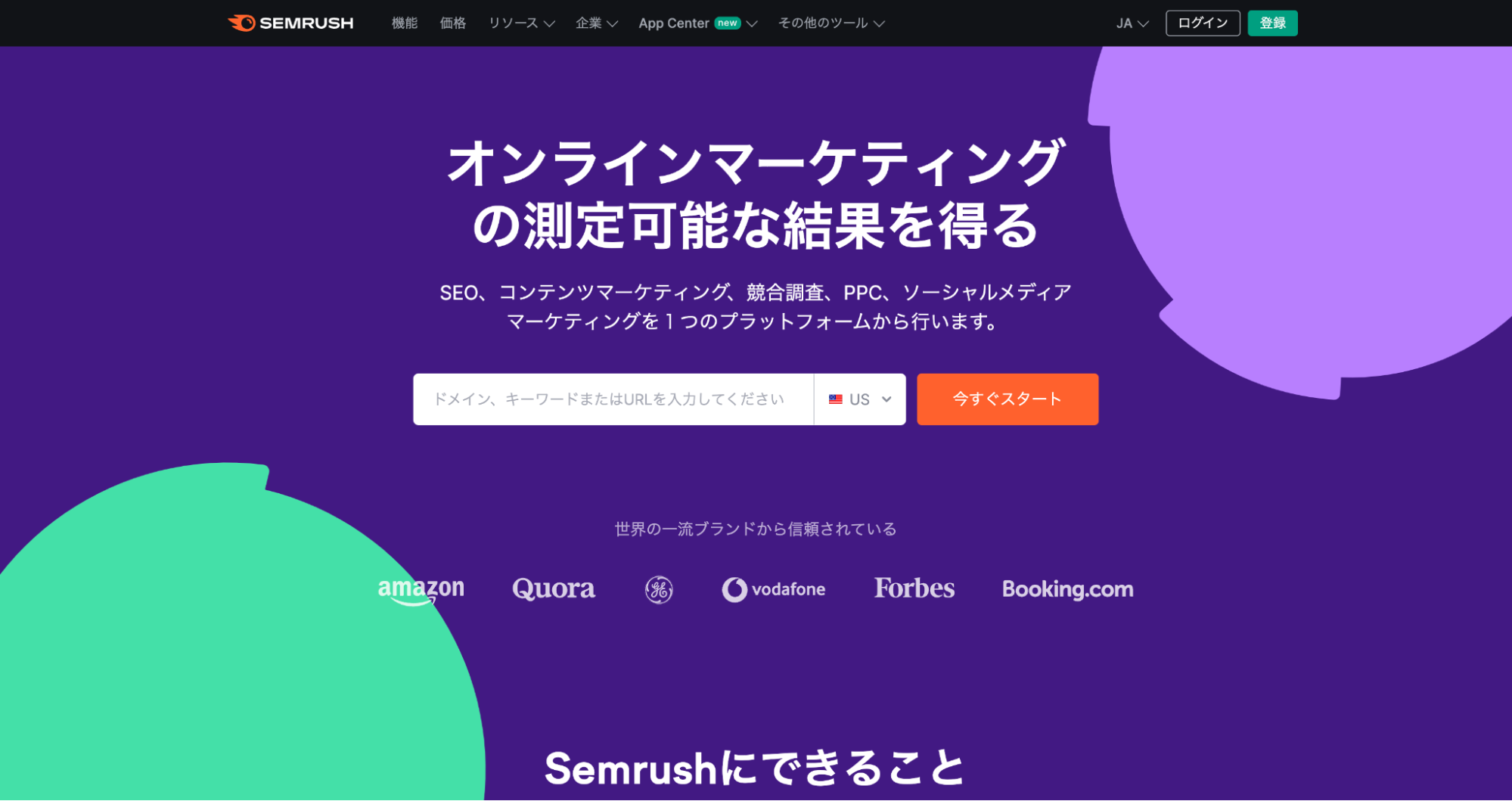Semrushのウェブサイト