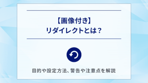 【画像付き】リダイレクトとは？目的や設定方法、警告や注意点を解説