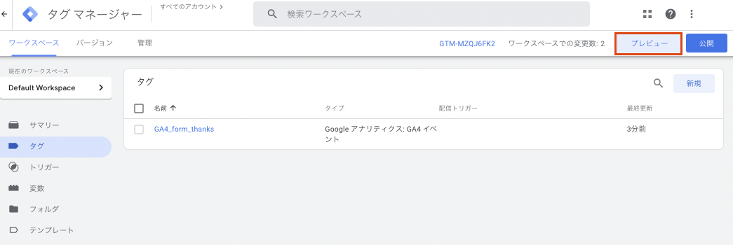 Googleタグマネージャー（GTM）の管理画面（GTM画面の右上にある「プレビュー」をクリックする）
