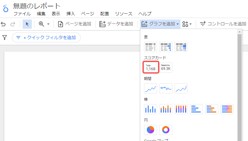 Looker Studioで「スコアカード」を選択するページ画像