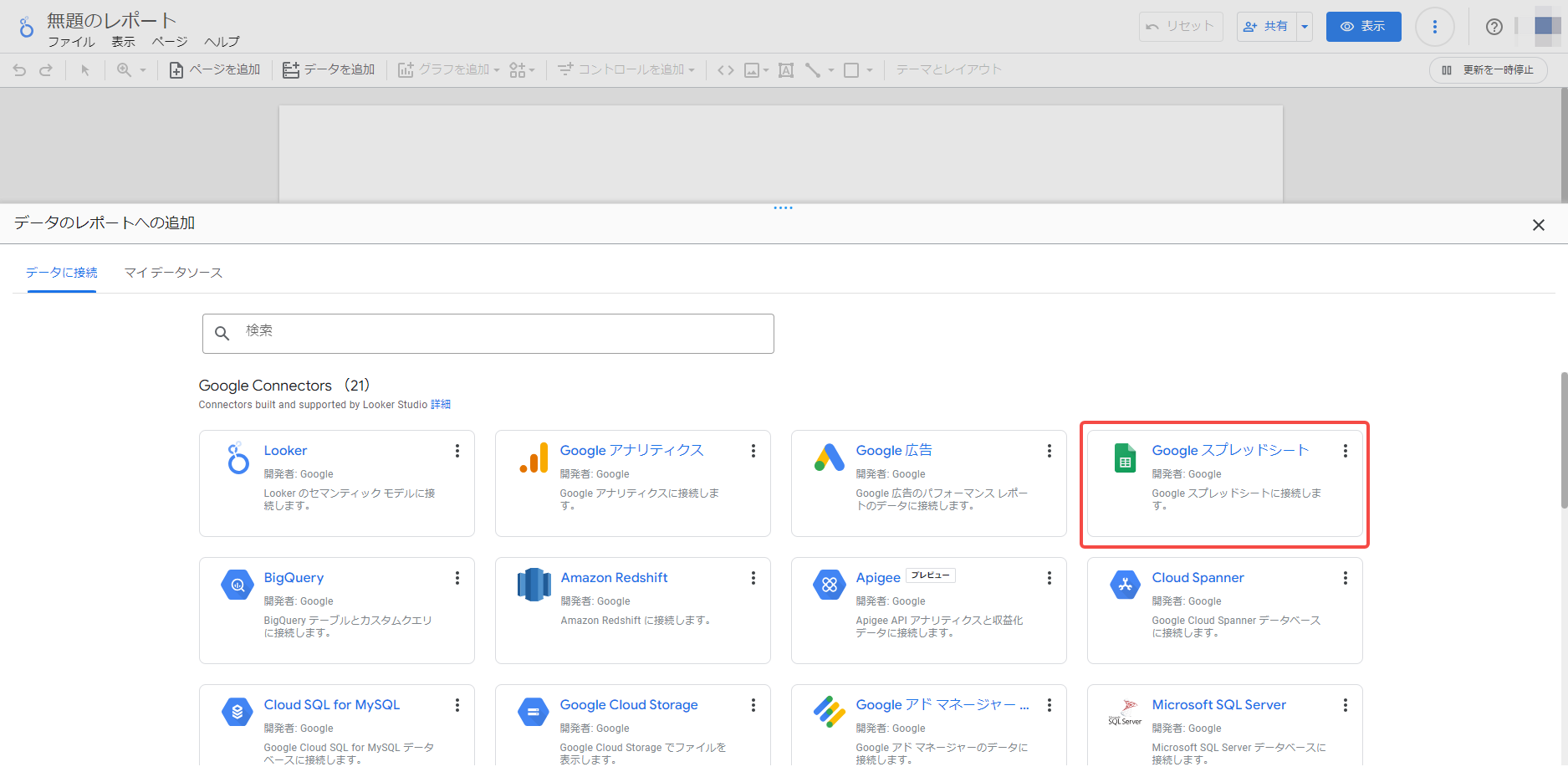 Looker StudioでGoogle スプレッドシートを選択するページ画像