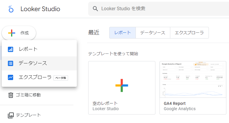 Looker Studioの「データソース」選択画面