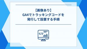 【画像あり】GA4でトラッキングコードを発行して設置する手順