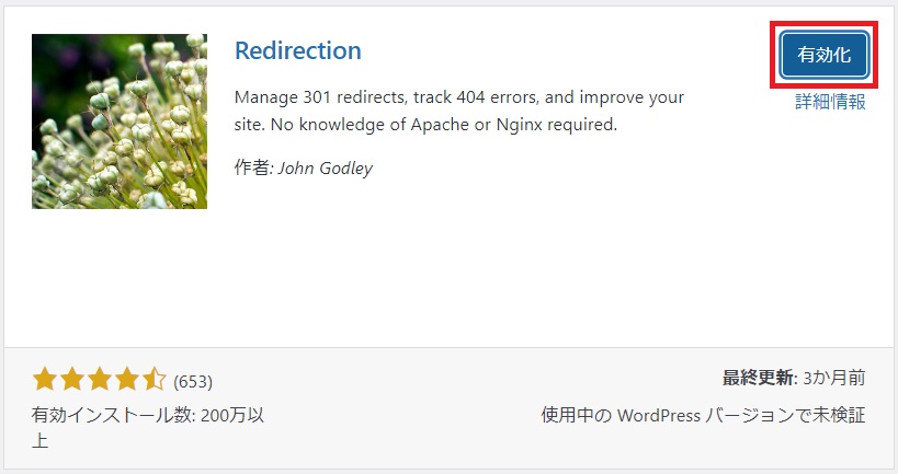 WordPressプラグイン「Redirection」（インストール後）