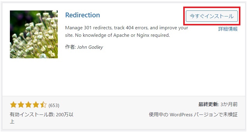 WordPressプラグイン「Redirection」（インストール前）