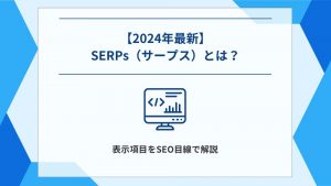 【2024年最新】SERPs（サープス）とは？表示項目とSEOのポイントを解説