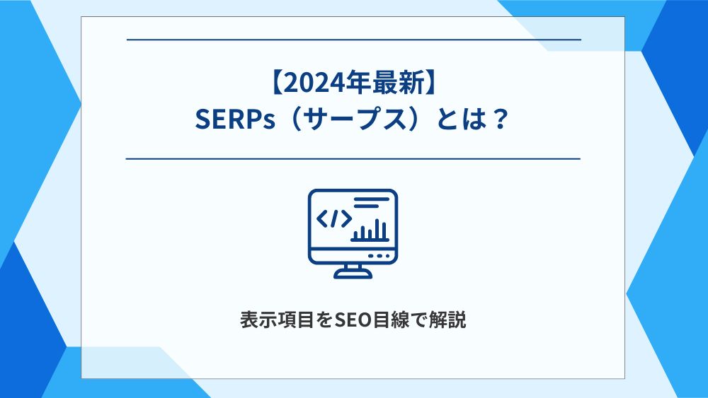 【2024年最新】SERPs（サープス）とは？表示項目とSEOのポイントを解説