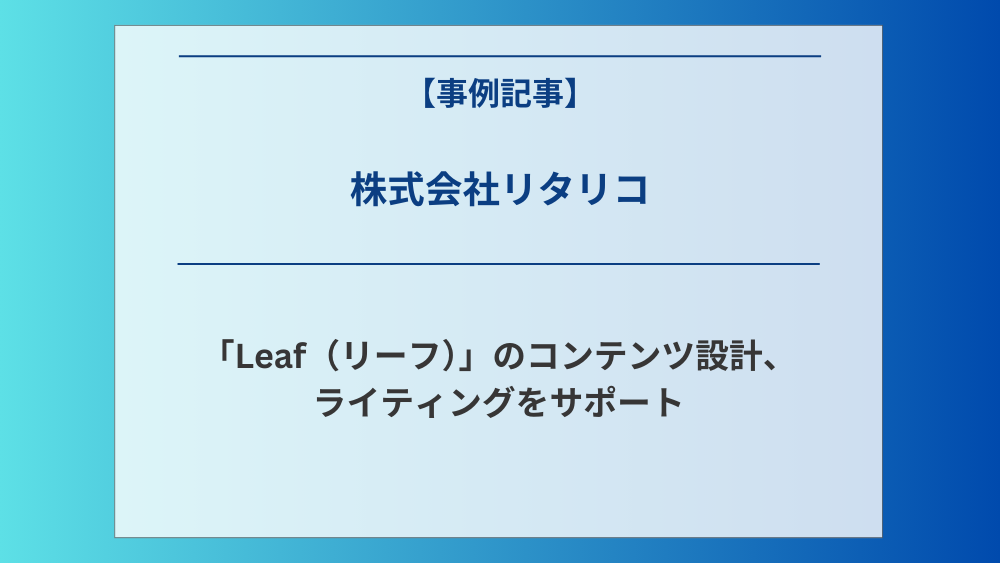 株式会社リタリコが運営する「Leaf（リーフ）」のコンテンツ設計、ライティングをサポート