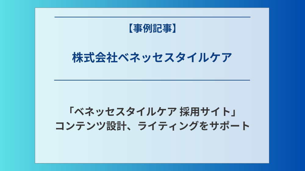 「ベネッセスタイルケア 採用サイト」のコンテンツ設計、ライティングをサポート