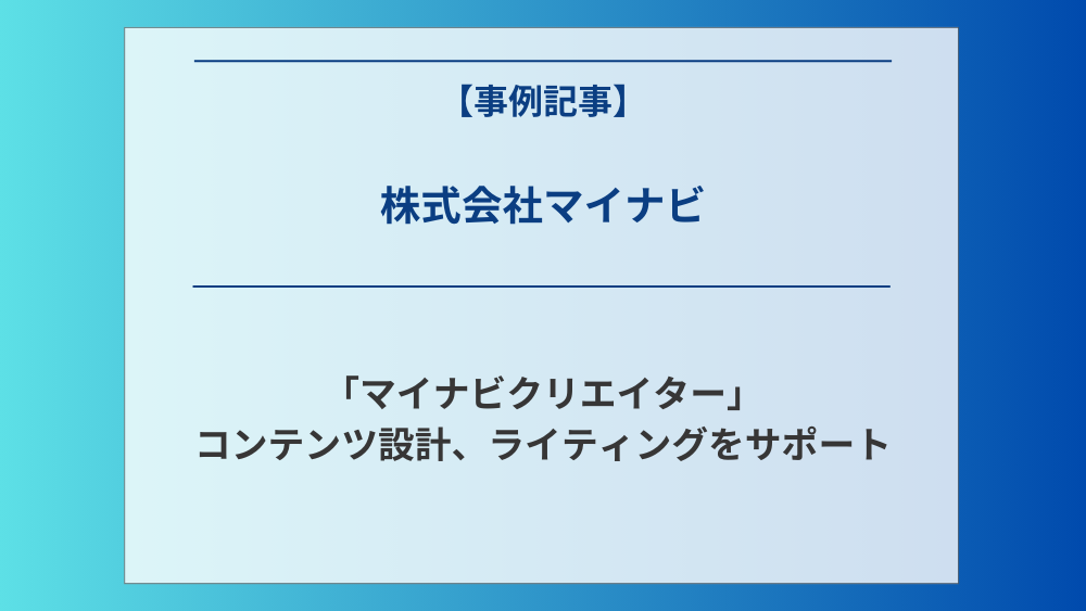 株式会社マイナビが運営する「マイナビクリエイター」のコンテンツ設計、ライティングをサポート
