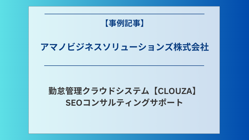 アマノビジネスソリューションズ運営サイトのSEOコンサルティングでサポート