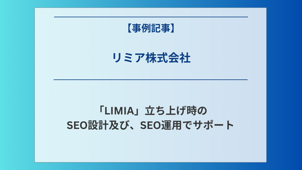 リミア株式会社の運営する、「LIMIA」立ち上げ時のSEO設計及び、SEO運用でサポート