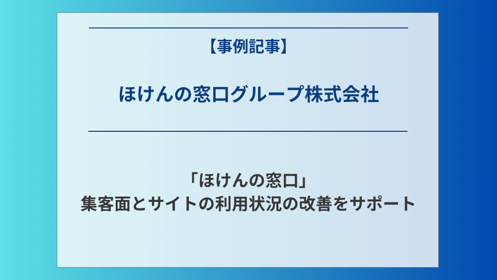 ほけんの窓口グループ株式会社運営の「ほけんの窓口」で、集客面とサイトの利用状況の改善をサポート