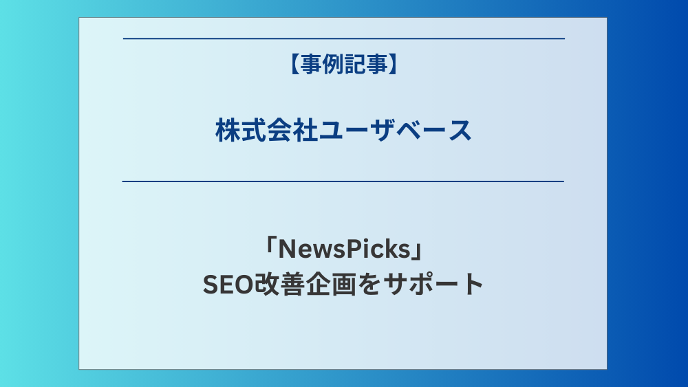 株式会社ユーザベースの運営する「NewsPicks」のSEO改善企画をサポート