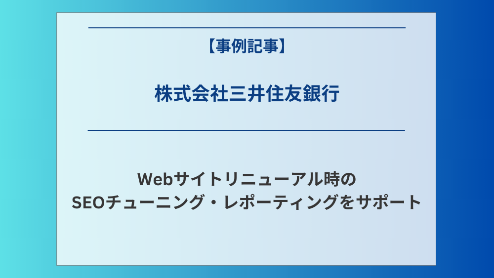 三井住友銀行Webリニューアル時のSEOチューニングとリニューアル後のレポーティングを実施しました