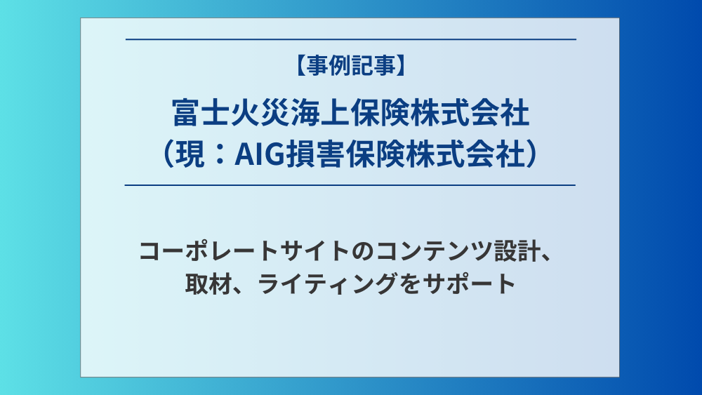 富士火災海上保険株式会社コーポレートサイトのコンテンツ設計、ライティングをサポート