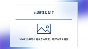 alt属性とは？SEOに効果的な書き方や設定・確認方法を解説