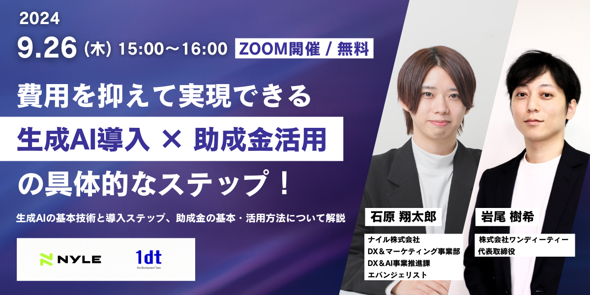 9/26開催!「費用を抑えて実現できる”生成AI導入×助成金活用”の具体的なステップ！」