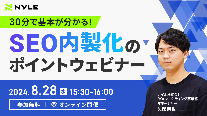 8/28開催！30分で基本がわかる！SEO内製化のポイントウェビナー