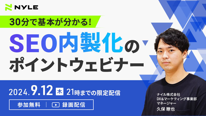 【ご好評につき録画配信決定！】30分で基本がわかる！SEO内製化のポイントウェビナー【9/12まで】