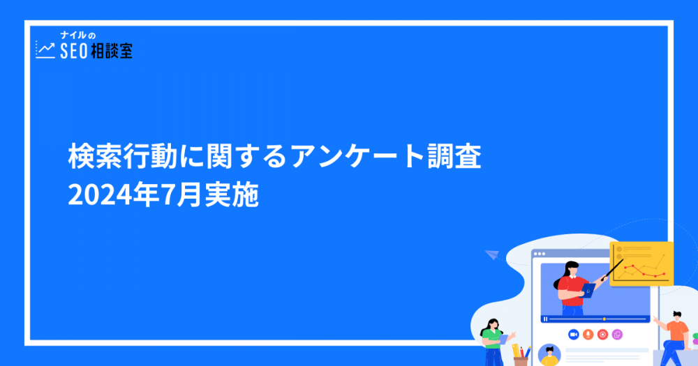 インターネット利用時の検索行動に関するアンケート調査｜2024年7月実施